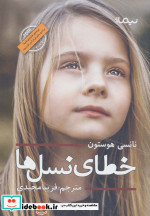 قیمت و خرید کتاب خطای نسل ها اثر نانسی هوستون | ایده بوک