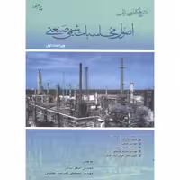 کتاب تشریح مسایل اصول محاسبات شیمی صنعتی
