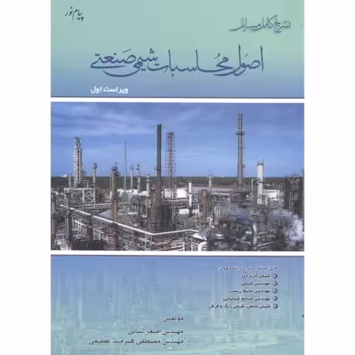 کتاب تشریح مسایل اصول محاسبات شیمی صنعتی