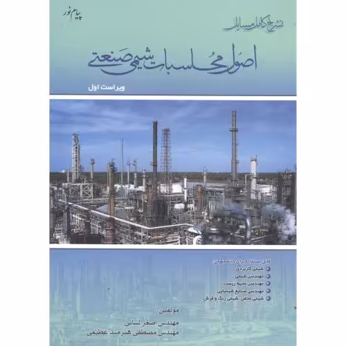 کتاب تشریح مسایل اصول محاسبات شیمی صنعتی