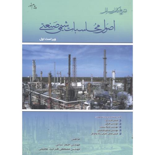 کتاب تشریح مسایل اصول محاسبات شیمی صنعتی