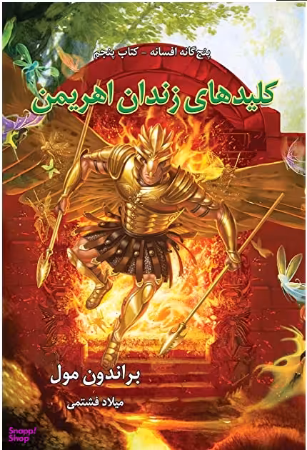 پنج گانه افسانه 5 ( کلیدهای زندان اهریمن )