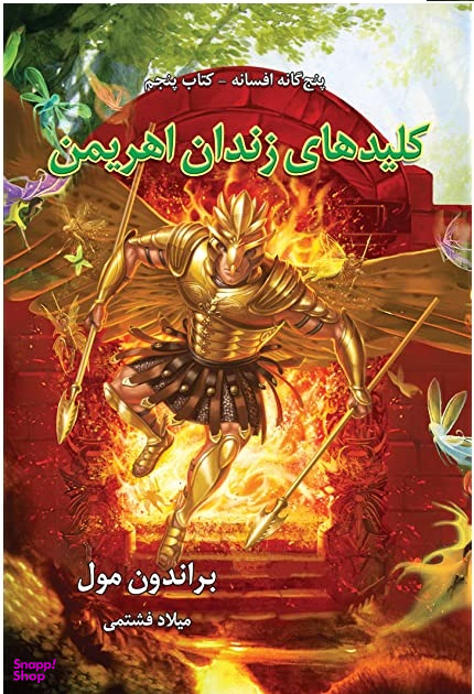 پنج گانه افسانه 5 ( کلیدهای زندان اهریمن )