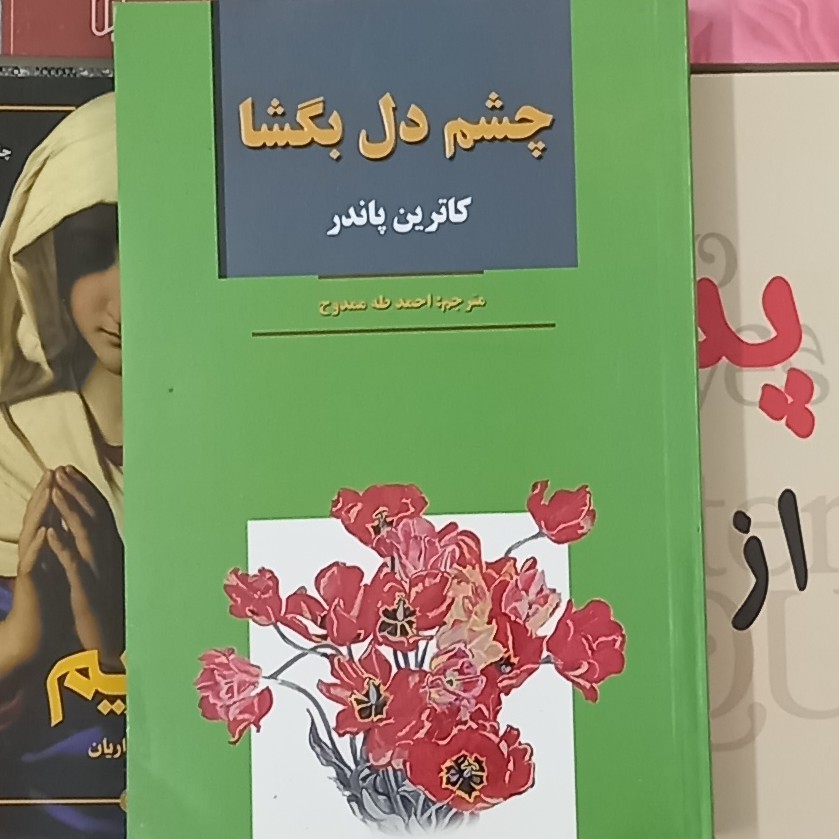 چشم دل بگشا