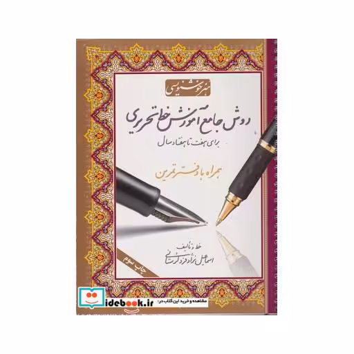 کتاب روش جامع آموزش خط تحریری با دفتر تمرین