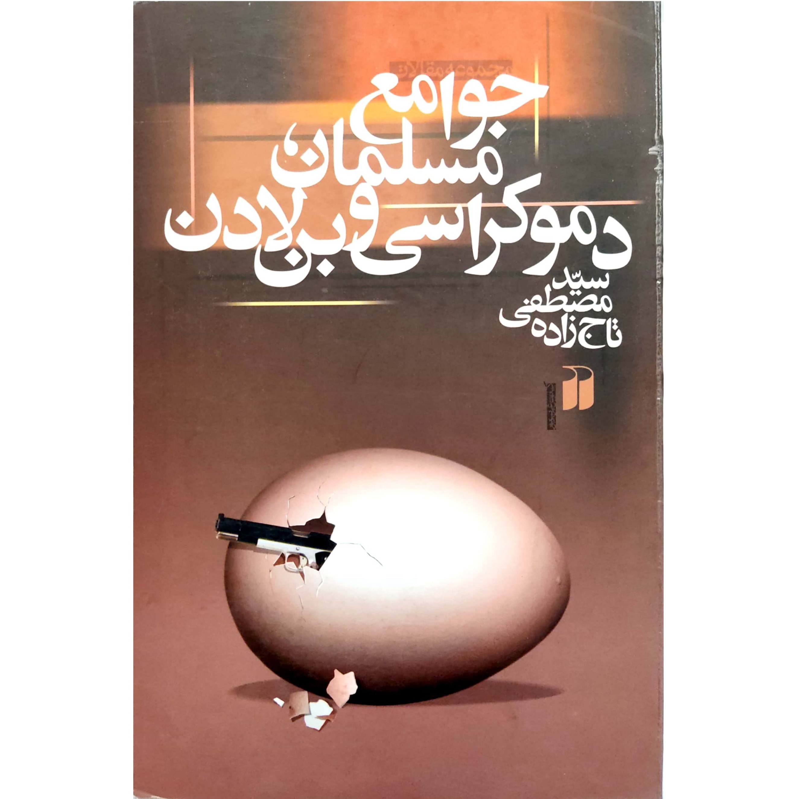 کتاب جوامع مسلمان، دموکراسی و بن لادن مصطفی تاج زاده