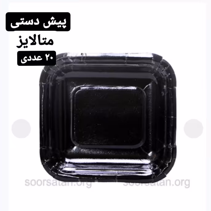 پیش دستی متالایز 20 عددی مشکی 