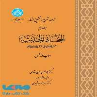 ترجمه ، شرح و تحقیق اشعار المجانی و الحدیثه (جلد پنجم) نشر دانشگاه تهران