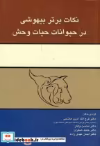 قیمت و خرید کتاب نکات برتر بیهوشی در حیوانات حیات وحش | ایده بوک
