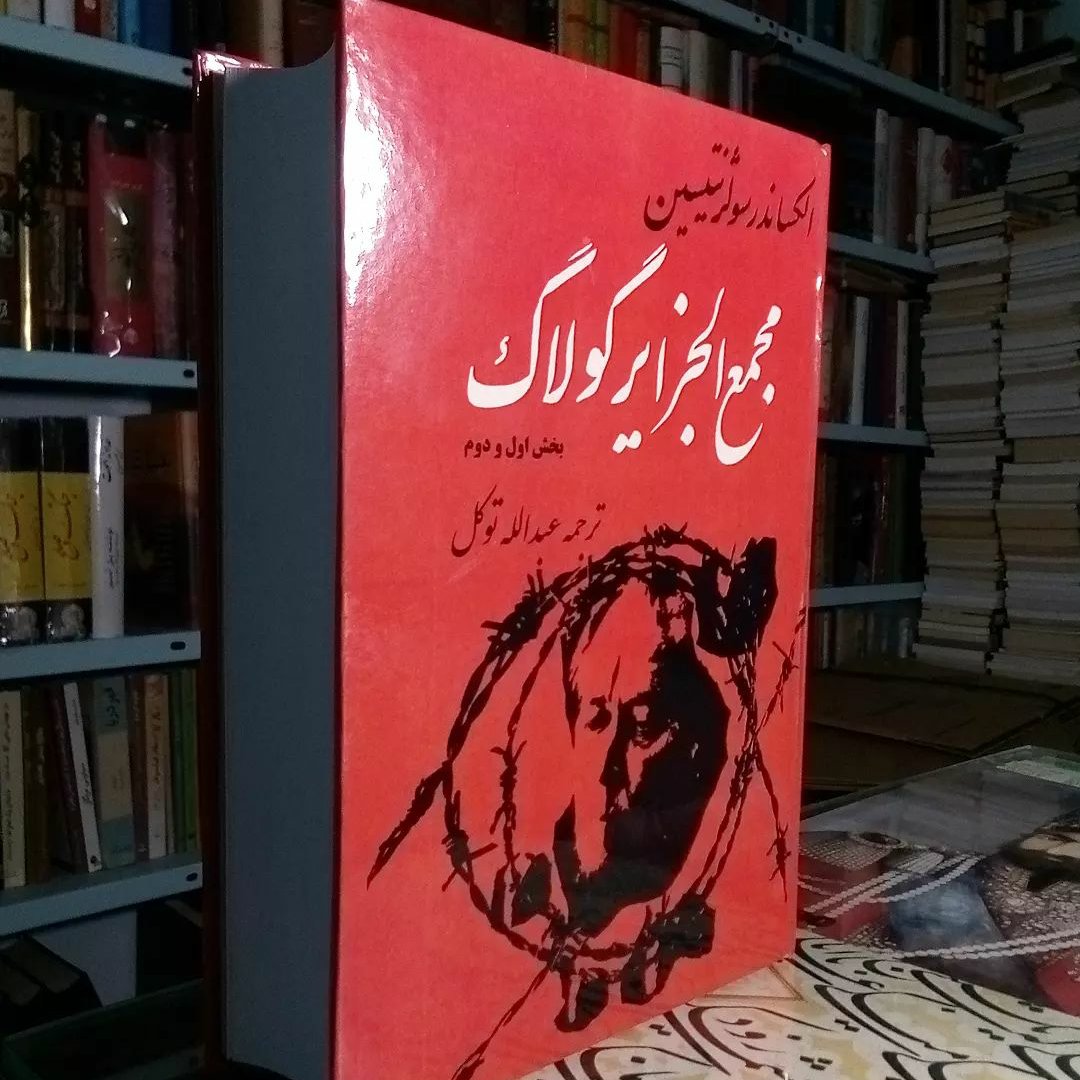 کتاب مجمع الجزایر گولاگ اثر الکساندر سولژنیتسین