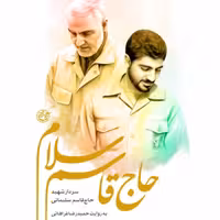 حاج قاسم سلام (به روایت حمیدرضا فراهانی - عملیات والفجر 8)