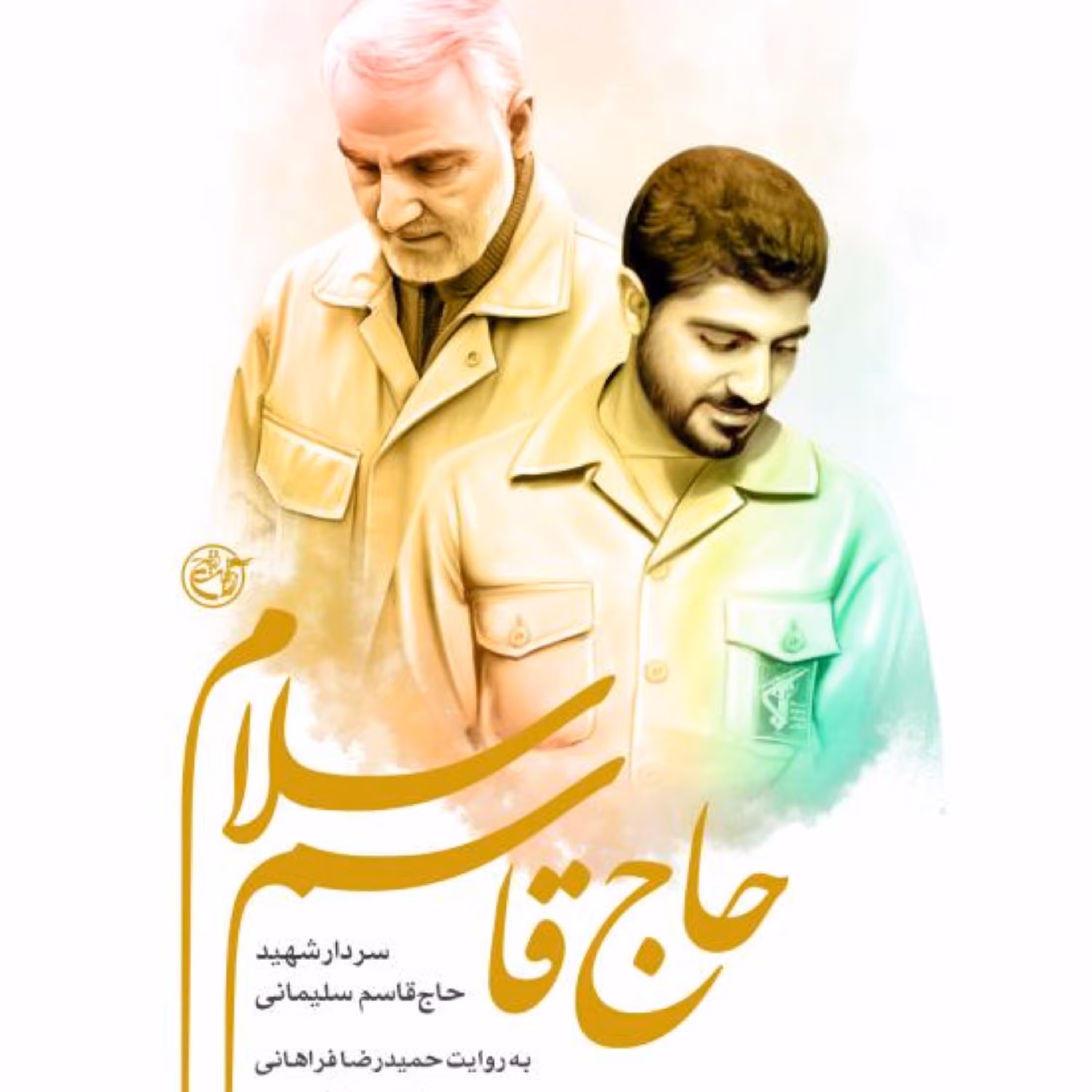 حاج قاسم سلام (به روایت حمیدرضا فراهانی - عملیات والفجر 8)