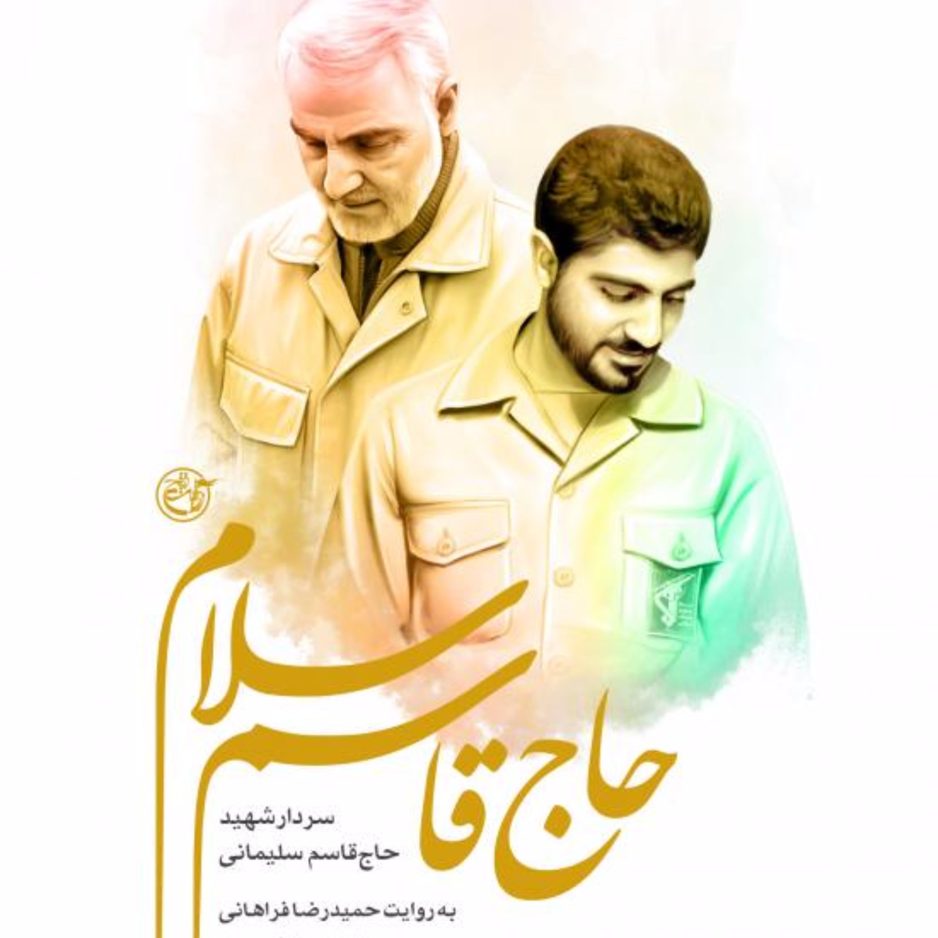 حاج قاسم سلام (به روایت حمیدرضا فراهانی - عملیات والفجر 8)