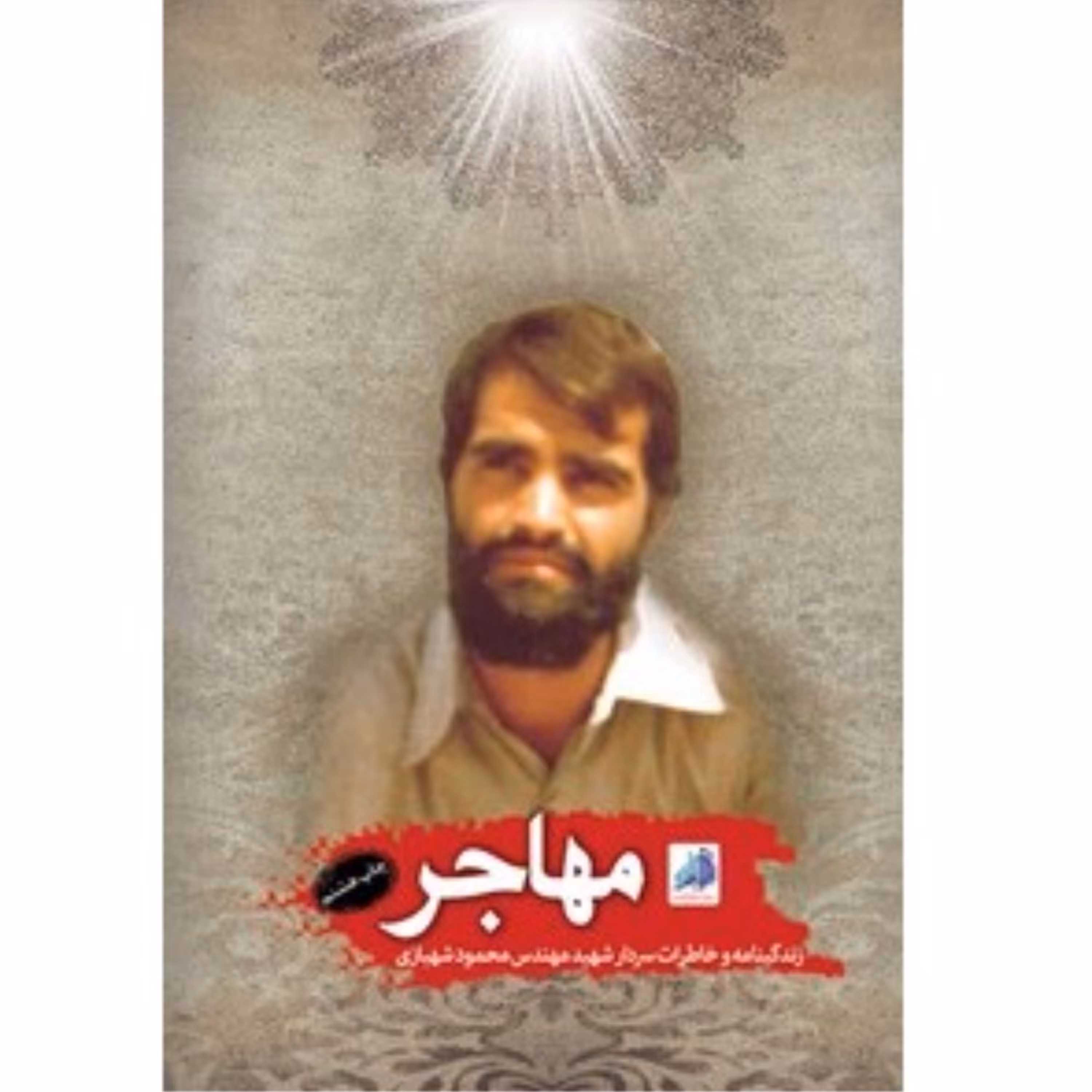 کتاب مهاجر خاطرات و زندگینامه سردار شهید مهندس محمود شهبازی نشر هادی