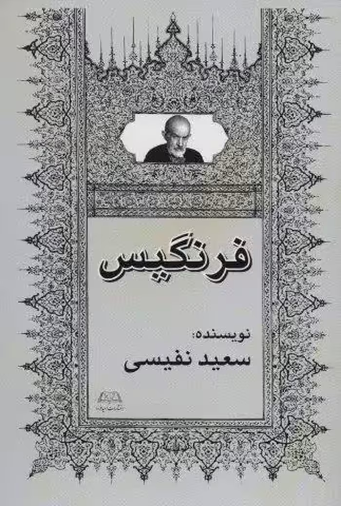 فرنگیس