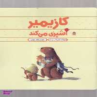 کتاب کازیمیر آشپزی می کند اثر لارس کلینتینگ انتشارات نوشته