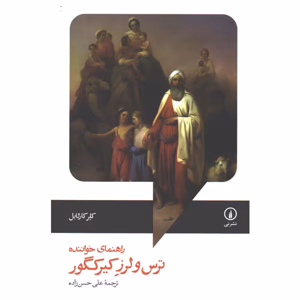 کتاب راهنمای خواننده ترس و لرز کیرکگور اثر کلر کارلایل