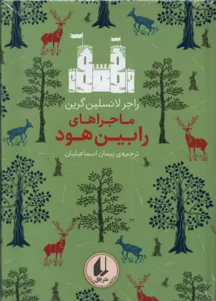 کتاب ماجراهای رابین هود اثر راجر لانسلین گرین