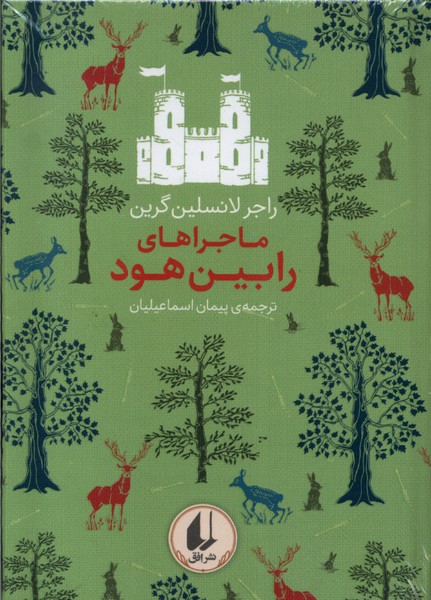کتاب ماجراهای رابین هود اثر راجر لانسلین گرین