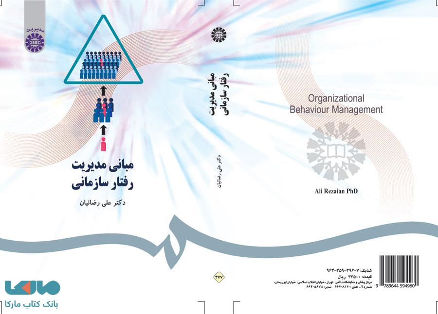 مبانی مدیریت رفتار سازمانی نشر سمت