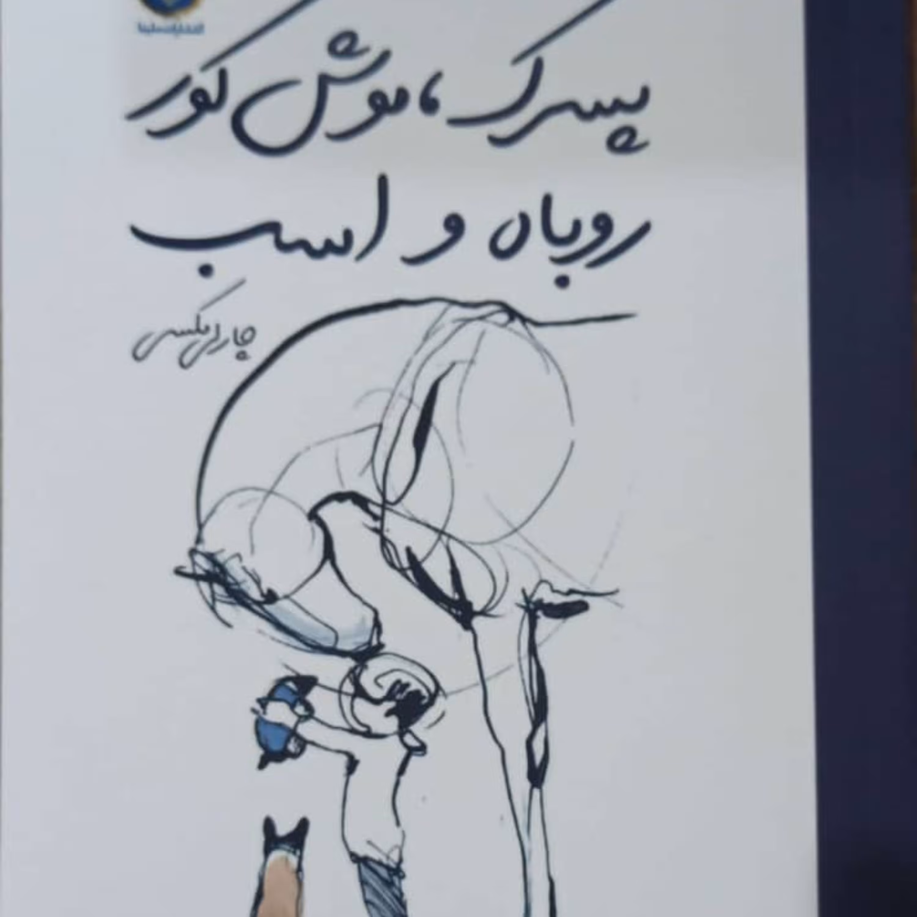 کتاب پسرک موش کور روباه و اسب نشر ملینا