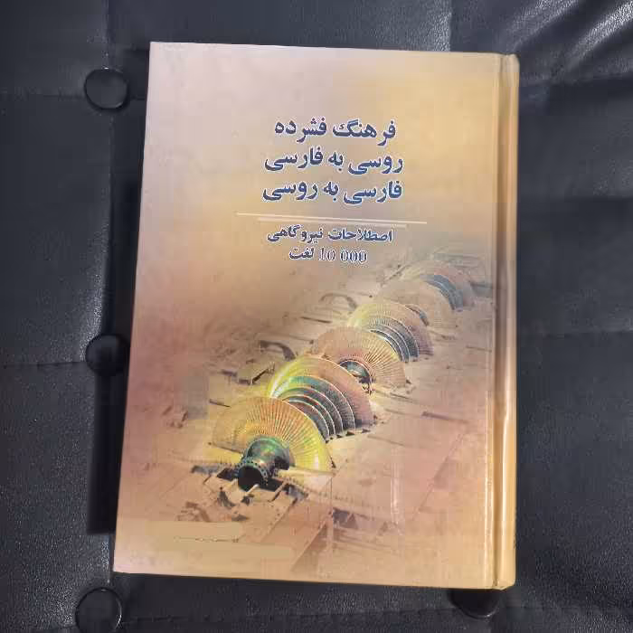 فرهنگ اصطلاحات نیروگاهی روسی به فارسی و فارسی به روسی  10000 لغت