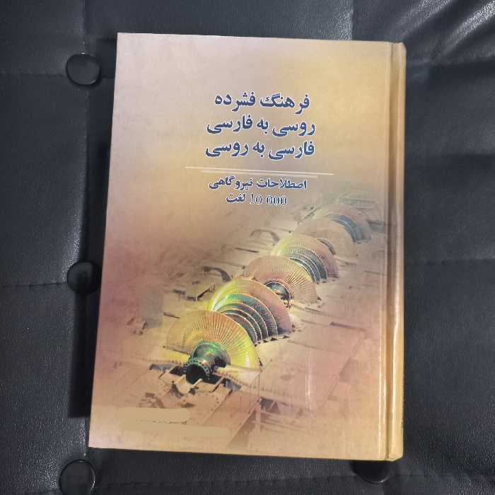 فرهنگ اصطلاحات نیروگاهی روسی به فارسی و فارسی به روسی  10000 لغت