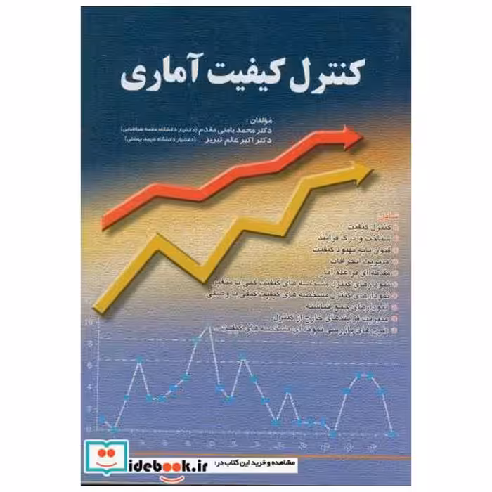 کتاب کنترل کیفیت آماری اثر محمد بامنی مقدم