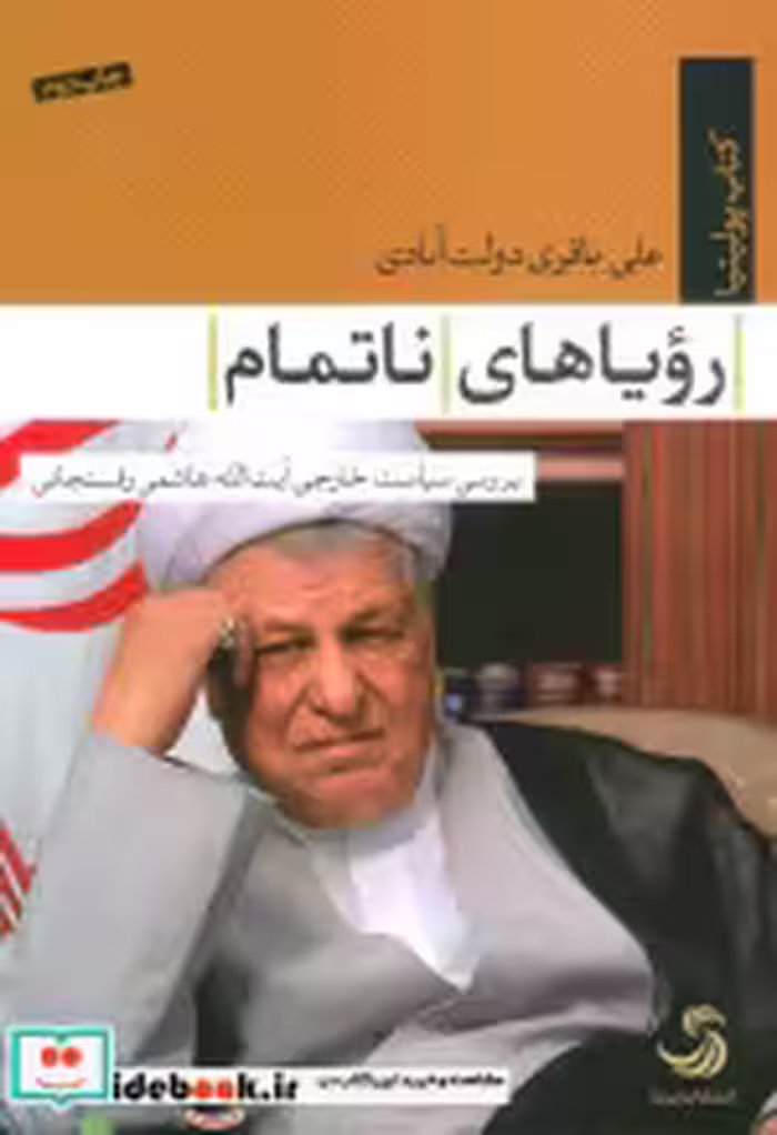 قیمت و خرید کتاب رویاهای ناتمام اثر علی باقری دولت آبادی | ایده بوک