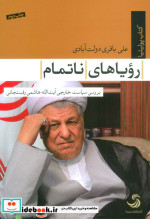 قیمت و خرید کتاب رویاهای ناتمام اثر علی باقری دولت آبادی | ایده بوک