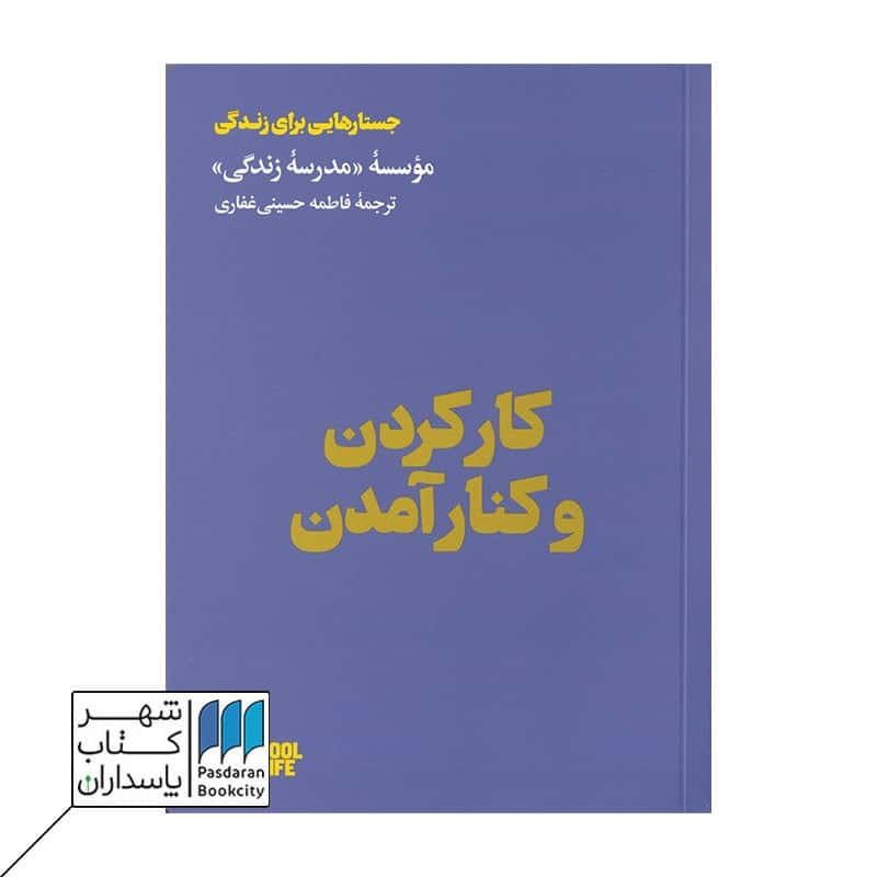 کتاب کار کردن و کنار آمدن