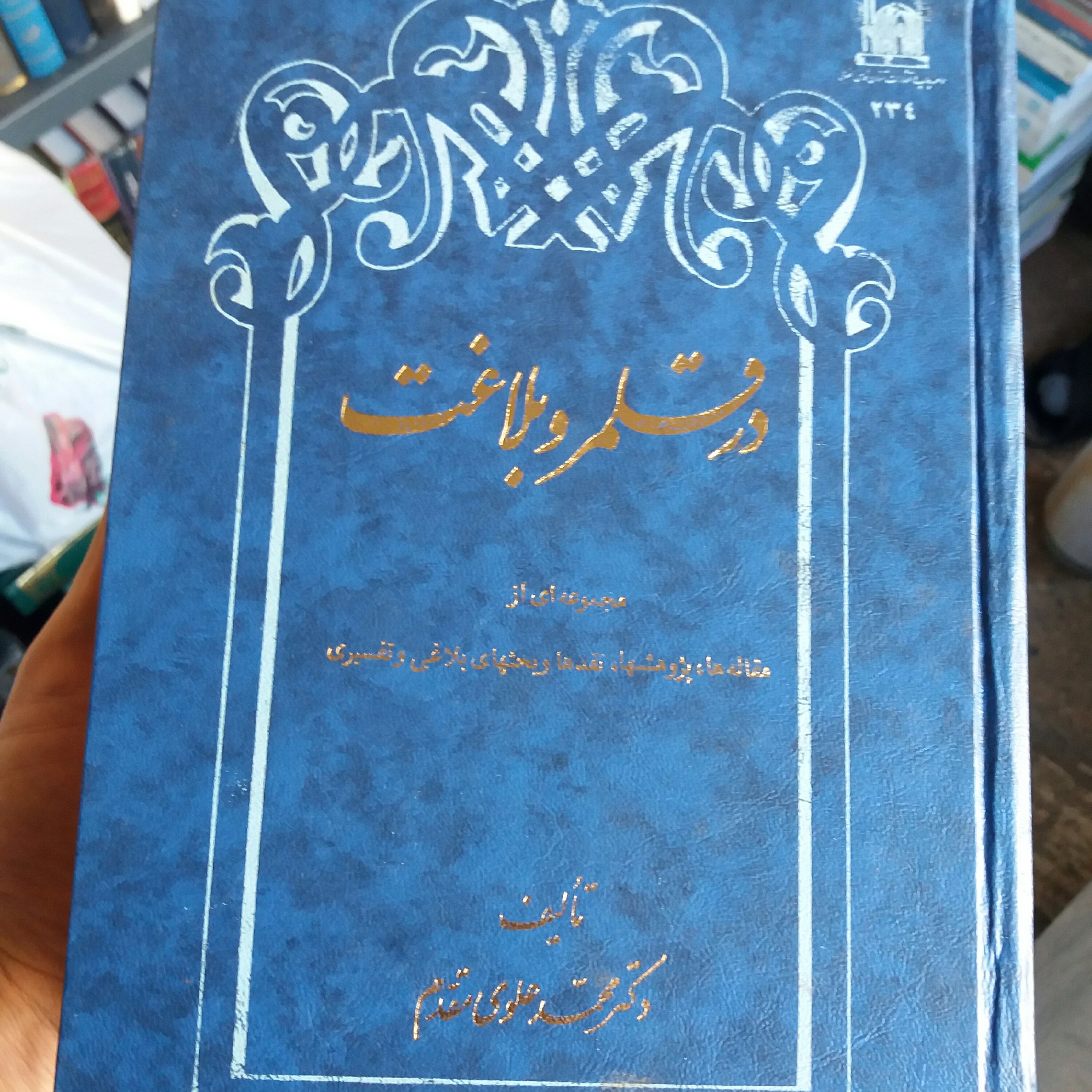 کتاب در قلمرو بلاغت