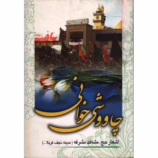 چاووشی خوانی: اشعار حج، عتبات عالیات