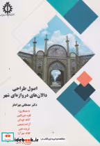 قیمت و خرید کتاب اصول طراحی دالان های دروازه ای شهر | ایده بوک