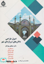 قیمت و خرید کتاب اصول طراحی دالان های دروازه ای شهر | ایده بوک