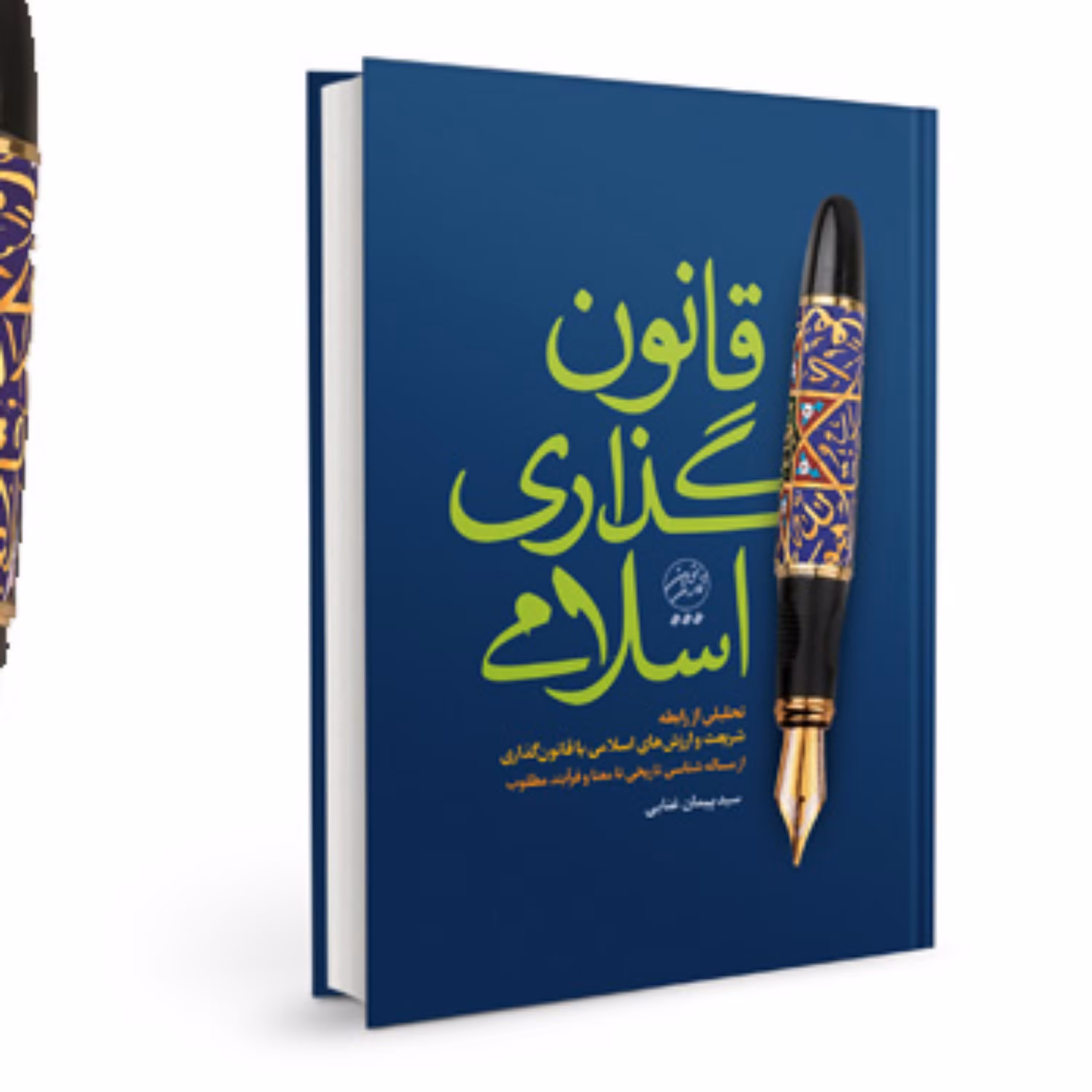 قانون گذاری اسلامی تحلیلی از رابطه شریعت و ارزش های اسلامی با قانون گذاری از مس