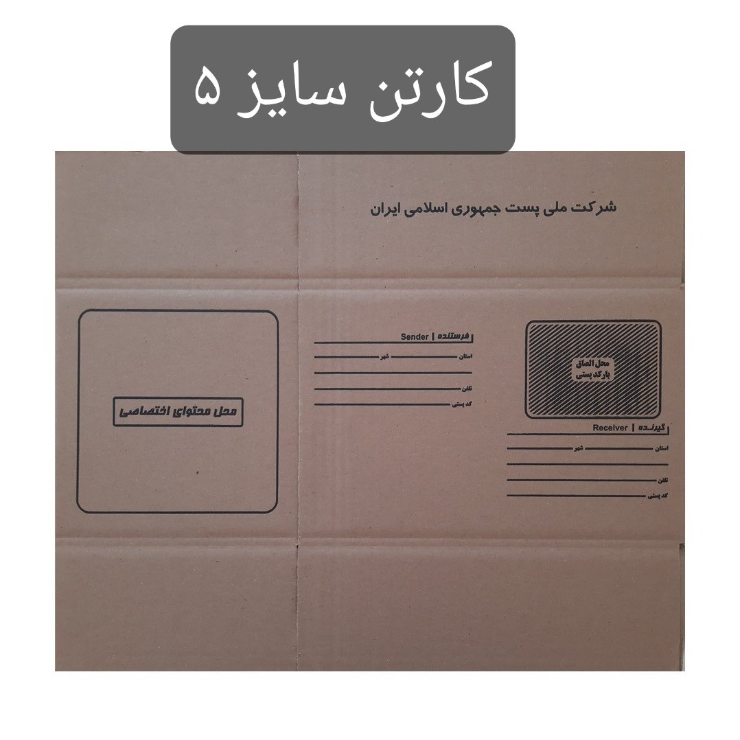 کارتن قهوه ای کد 5 بسته ی بیست عددی
*کارتن سه لایه با کاغذ درجه یک*باارسالرایگان