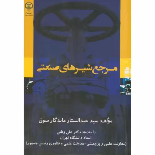 کتاب مرجع شیرهای صنعتی