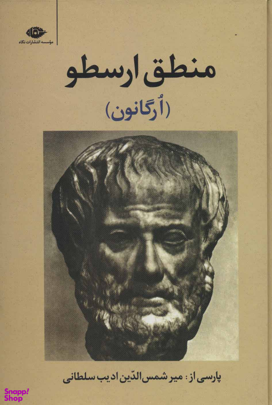 کتاب منطق ارسطو انتشارات نگاه
