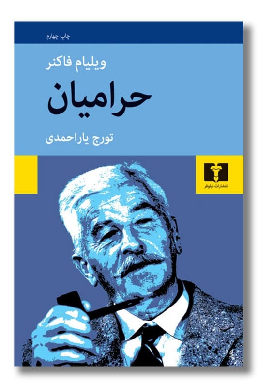 کتاب حرامیان