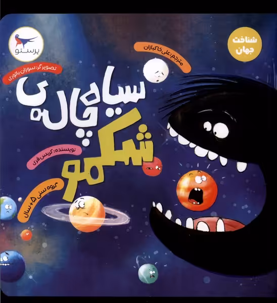 کتاب سیاه چاله شکمو شناخت جهان پرستو اثر کریس فری