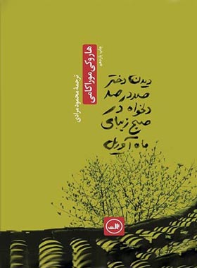 دیدن دختر صد در صد دلخواه در صبح زیبای ماه آوریل - اثر هاروکی موراکامی | چی بخونم