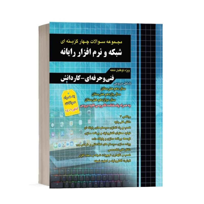 بسته ویژه دروس تخصصی هنرآموز شبکه آزمون استخدامی آموزش و پرورش