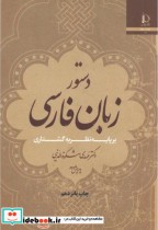 قیمت و خرید کتاب دستورزبان فارسی بر پایه نظریه گشتاری | ایده بوک