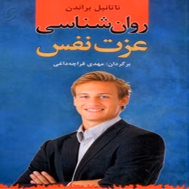 کتاب روان شناسی عزت نفس