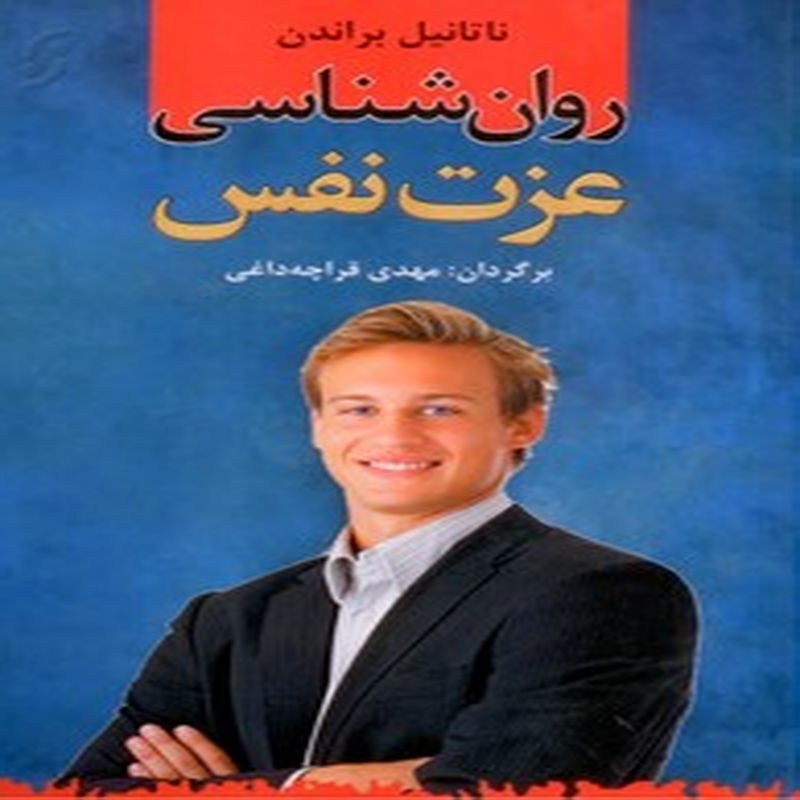 کتاب روان شناسی عزت نفس