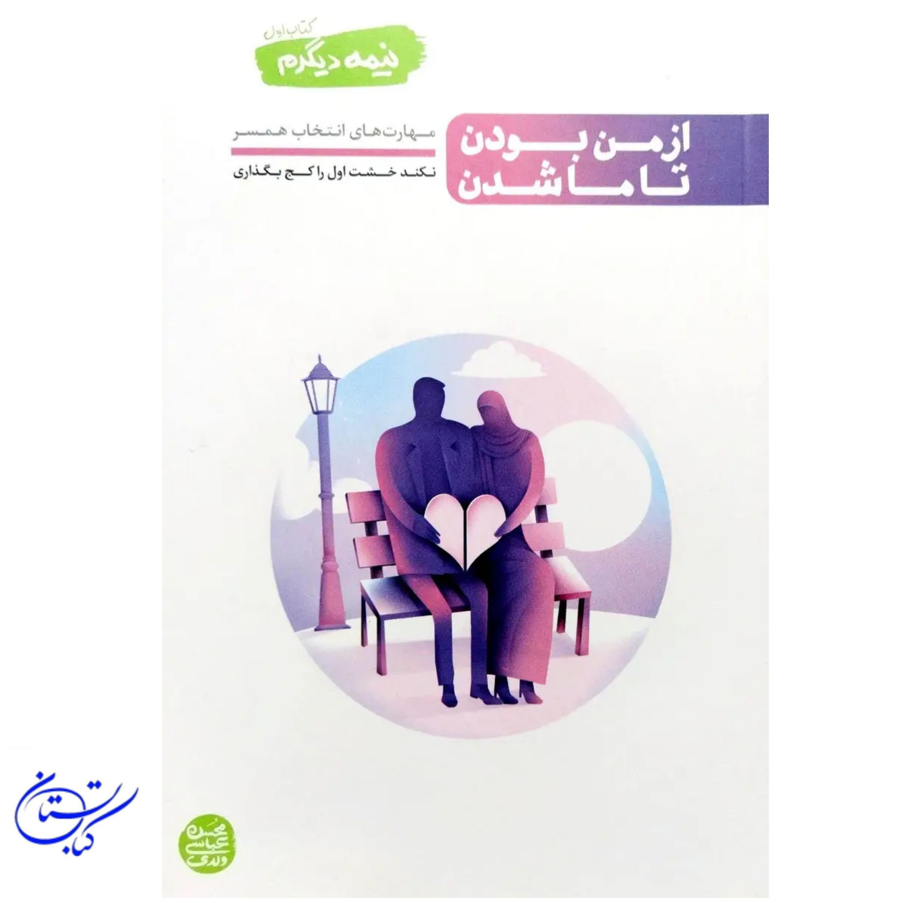 کتاب نیمه دیگرم از من بودن تا ما شدن از ما شدن تا تا شدن