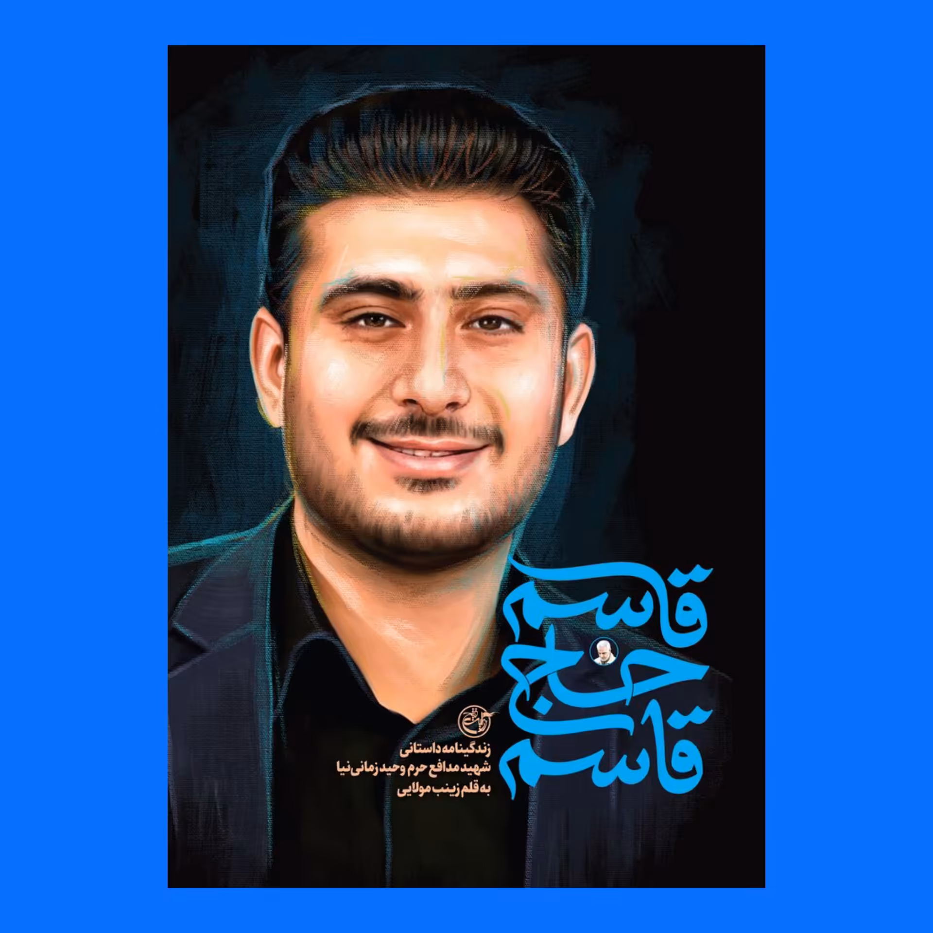 کتاب قاسم حاج قاسم 