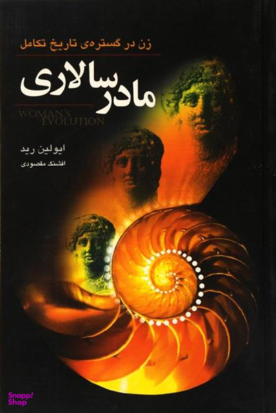 مادر سالاری (زندرگسترهیتاریختکامل)