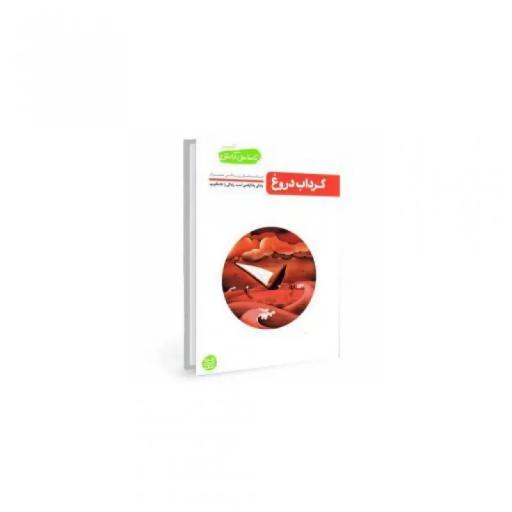 کتاب تا ساحل آرامش - کتاب چهارم گرداب دروغ